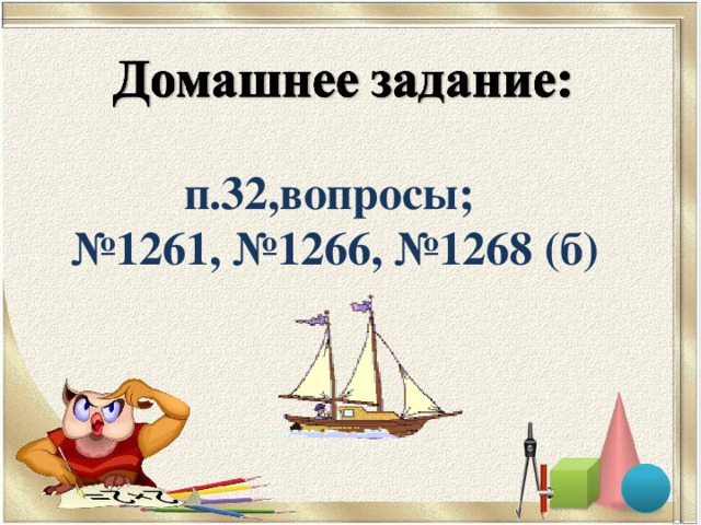 п.32,вопросы; № 1261, №1266, №1268 (б) 