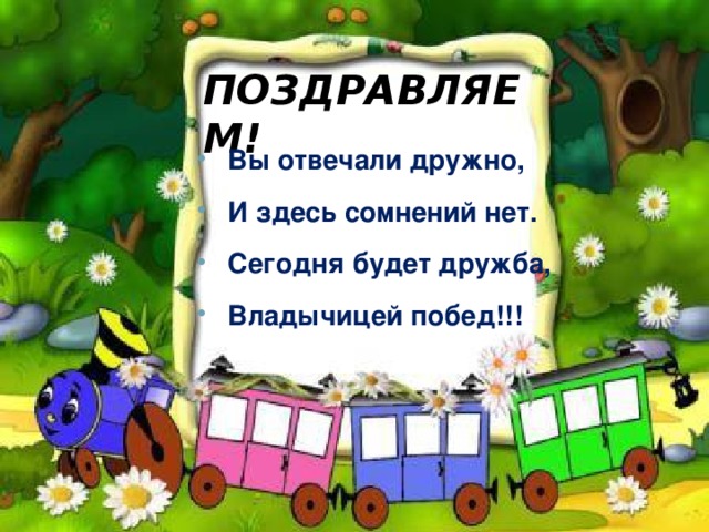 ПОЗДРАВЛЯЕМ!