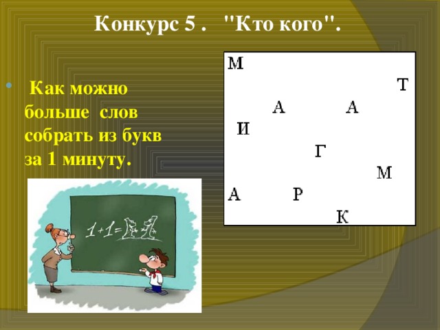Конкурс 5 . 