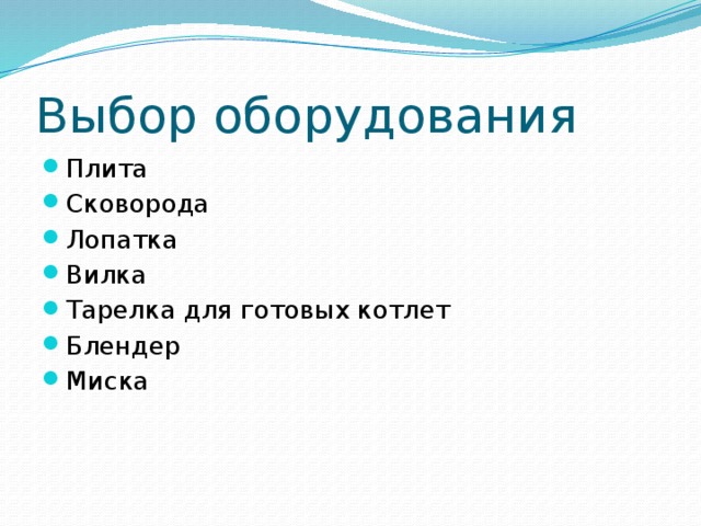 Выбор оборудования Плита Сковорода Лопатка Вилка Тарелка для готовых котлет Блендер Миска 