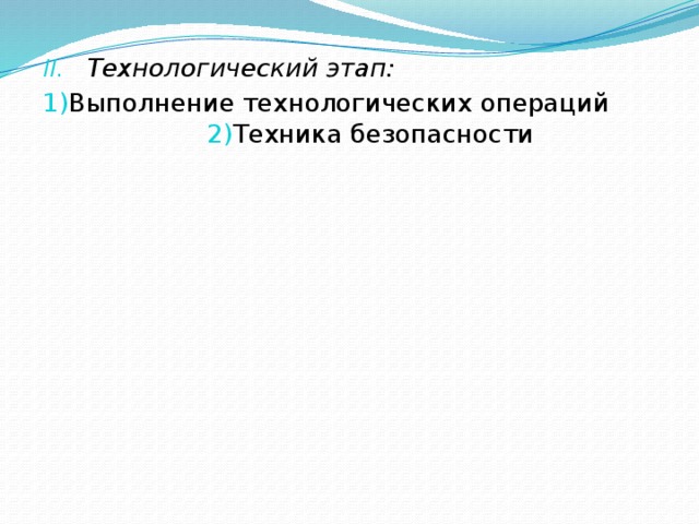 Технологический этап: 1) Выполнение технологических операций 2) Техника безопасности 