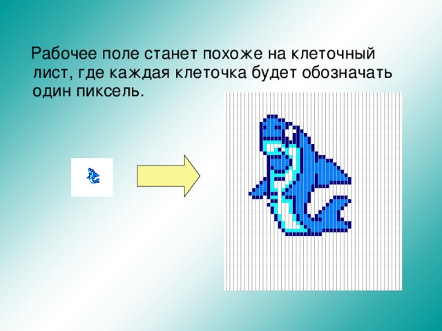 Рабочее поле станет похоже на клеточный лист, где каждая клеточка будет обозначать один пиксель.