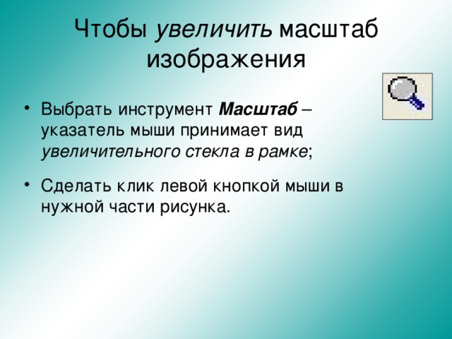 Чтобы увеличить масштаб изображения