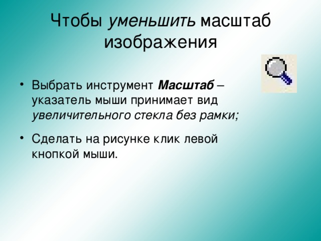 Чтобы уменьшить масштаб изображения