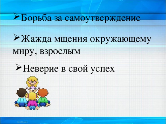 Борьба за самоутверждение Жажда мщения окружающему миру, взрослым Неверие в свой успех 