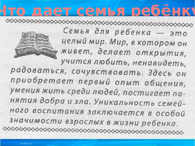 Что дает семья ребёнку? воспитание образование любовь заботу Пример общение  для подражания 