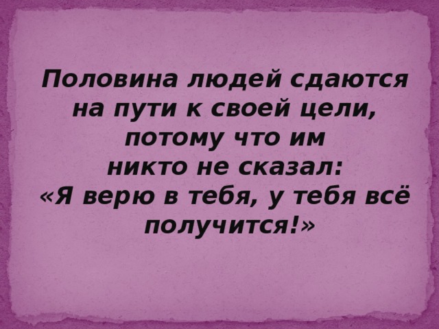 Верю в тебя сынок. Половина людей сдаются на пути. Стих у тебя все получится. Я В тебя верю. Всё получится я в тебя верю.