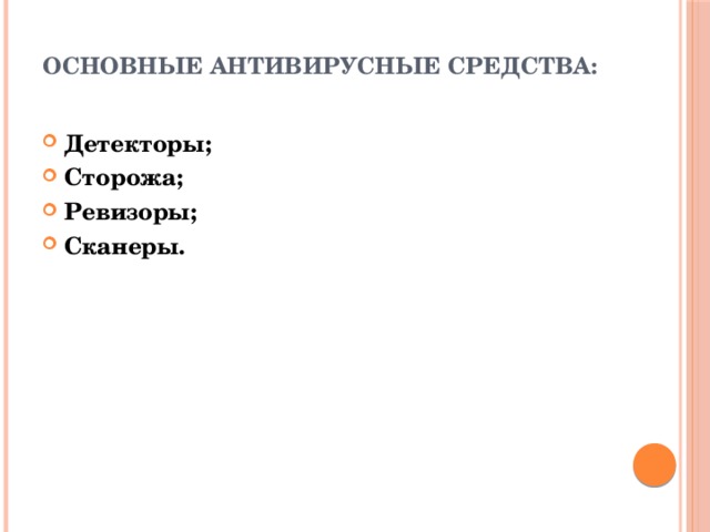Основные антивирусные средства: