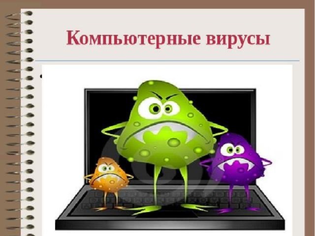 Компьютерные вирусы