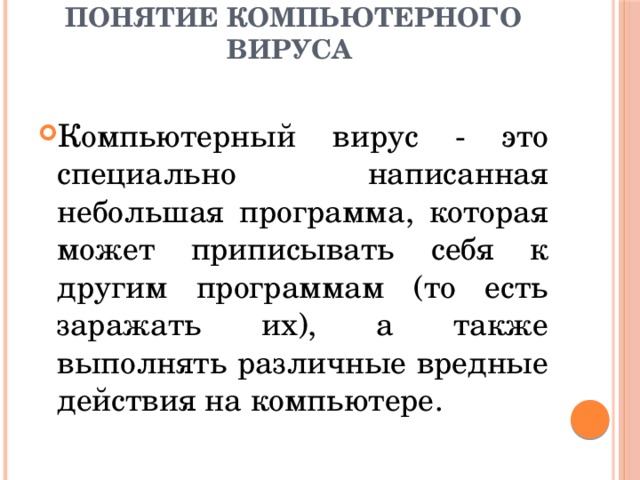 Понятие компьютерного вируса