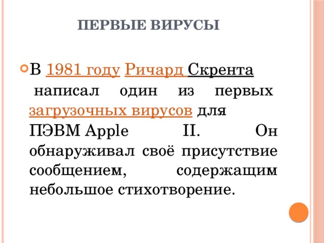 Первые вирусы