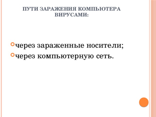 Пути заражения компьютера вирусами: