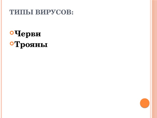 Типы вирусов: