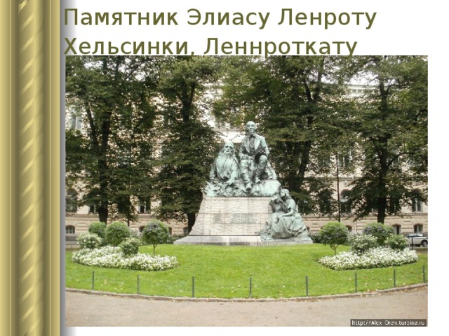 Памятник Элиасу Ленроту  Хельсинки, Леннроткату  