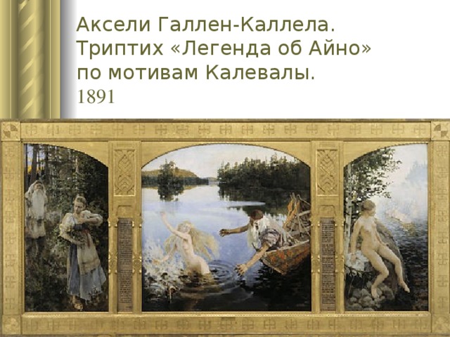 Аксели Галлен-Каллела. Триптих «Легенда об Айно» по мотивам Калевалы.  1891 