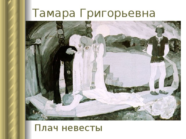 Тамара Григорьевна Юфа  Плач невесты 