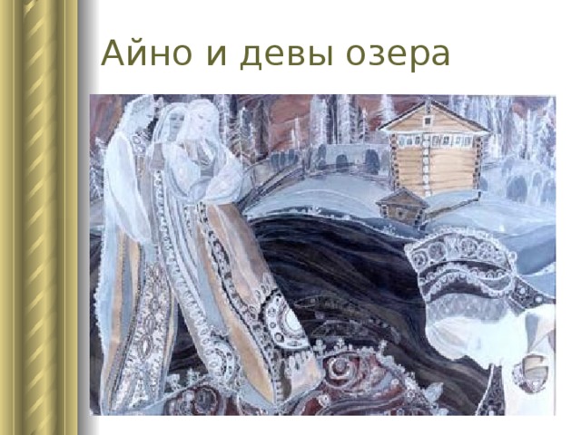 Айно и девы озера 