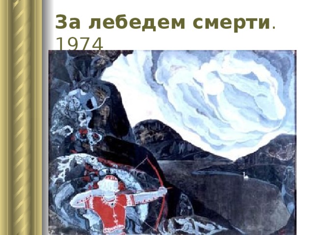 За лебедем смерти . 1974  