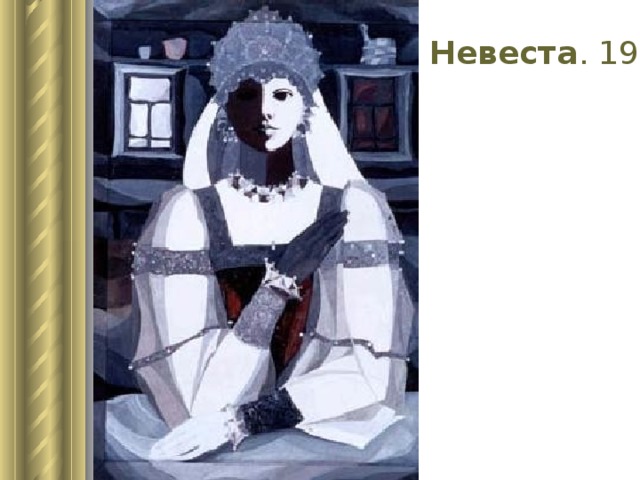 Невеста . 1982  