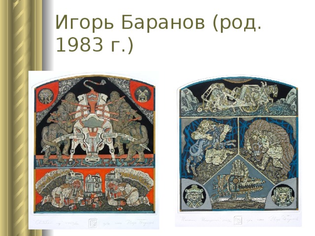 Игорь Баранов (род. 1983 г.) 