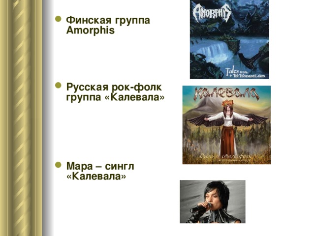 Финская группа Amorphis   Русская рок-фолк группа «Калевала»   Мара – сингл «Калевала» 