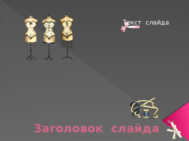 Текст слайда Заголовок слайда 