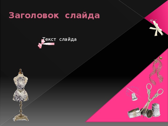 Заголовок слайда Текст слайда 
