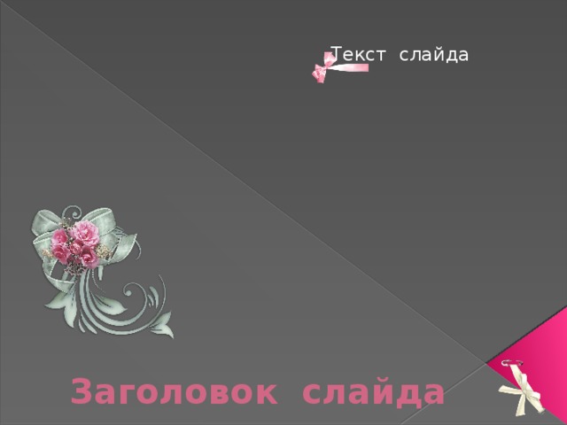Текст слайда Заголовок слайда 