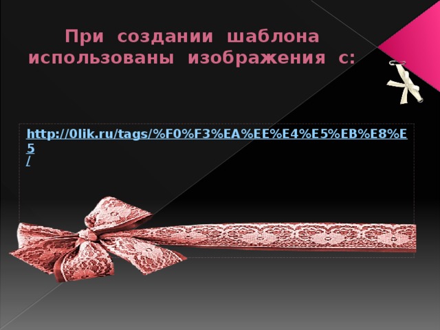 При создании шаблона использованы изображения с: http://0lik.ru/tags/%F0%F3%EA%EE%E4%E5%EB%E8%E5 / 