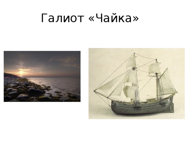 Галиот «Чайка» 