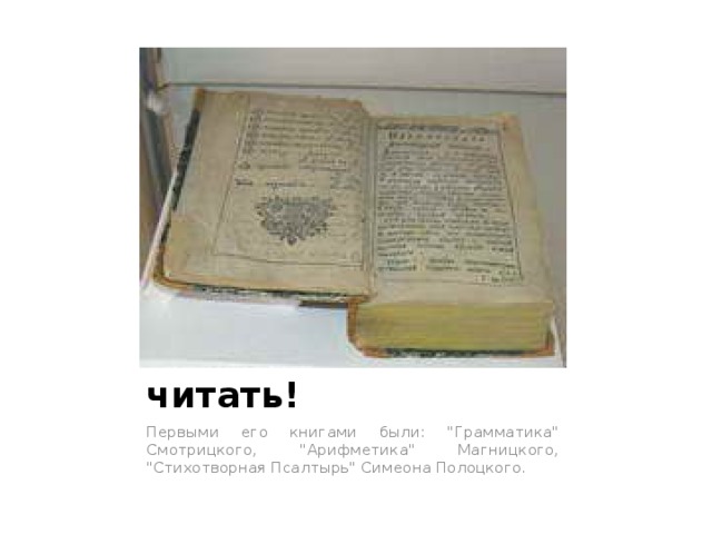  Михайло любил читать! Первыми его книгами были: 