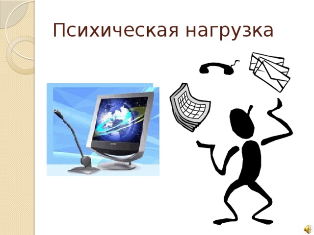 Психическая нагрузка
