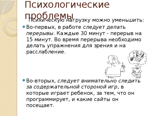 Психологические проблемы  Психическую нагрузку можно уменьшить: