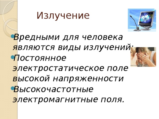 Излучение