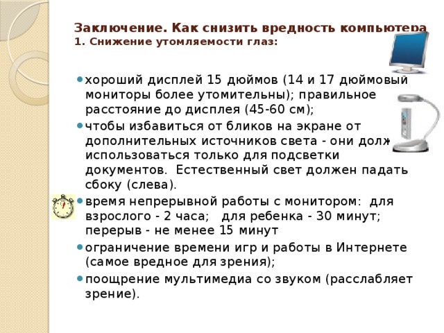 Заключение. Как снизить вредность компьютера  1. Снижение утомляемости глаз: