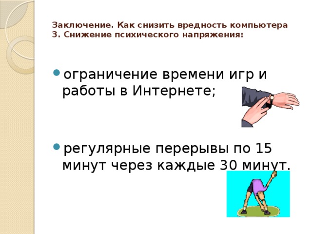 Заключение. Как снизить вредность компьютера  3. Снижение психического напряжения: