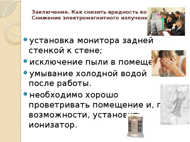 Заключение. Как снизить вредность компьютера 4. Снижение электромагнитного излучения: