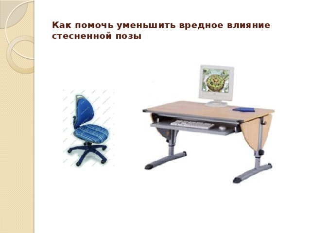 Как помочь уменьшить вредное влияние стесненной позы