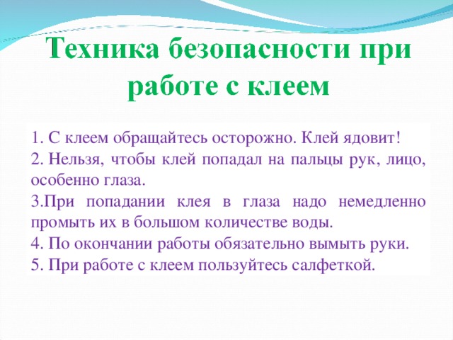 1.    Храните ножницы в указанном месте в определённом положении. 2.    При работе внимательно следите за направлением резания. 3.    Не держите ножницы лезвием вверх. 4.    Не оставляйте ножницы с открытыми лезвиями.     5.    Не режьте ножницами на ходу. 6.    Не подходите к товарищу во время работы. 7.    Передавайте закрытые ножницы кольцами вперёд .