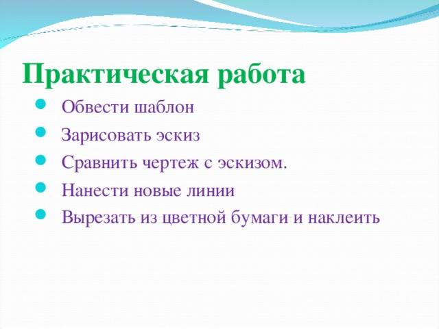 1. С клеем обращайтесь осторожно. Клей ядовит! 2. Нельзя, чтобы клей попадал на пальцы рук, лицо, особенно глаза. 3.При попадании клея в глаза надо немедленно промыть их в большом количестве воды. 4. По окончании работы обязательно вымыть руки. 5. При работе с клеем пользуйтесь салфеткой.