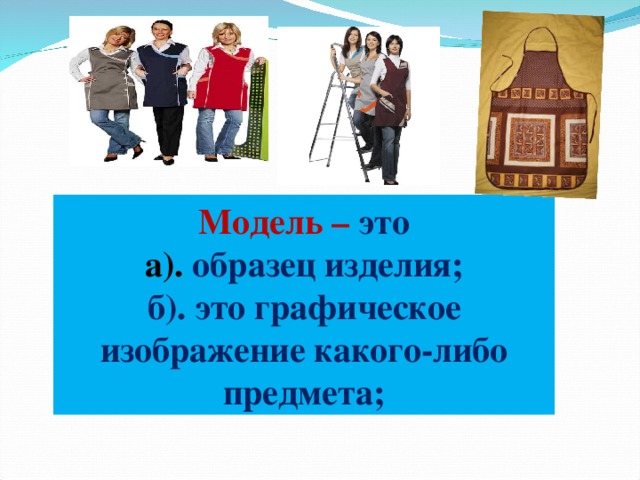 Моделирование – это создание а). новых образцов или моделей на основе изменения чертежа выкройки в соответствии с выбранной моделью; б). совокупность вертикальных и горизонтальных линий, определяющих длину и ширину участков чертежа и всего изделия в целом;