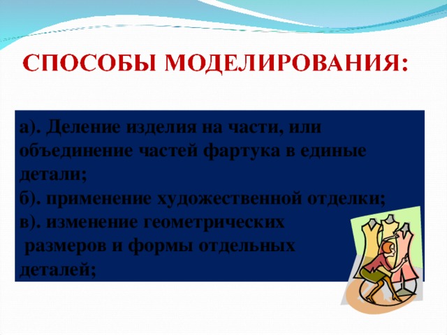 «Модель» - означает слово  а). изменить; б). копировать