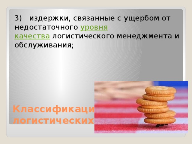 3)   издержки, связанные с ущербом от недостаточного  уровня качества  логистического менеджмента и обслуживания; Классификация логистических издержек: 