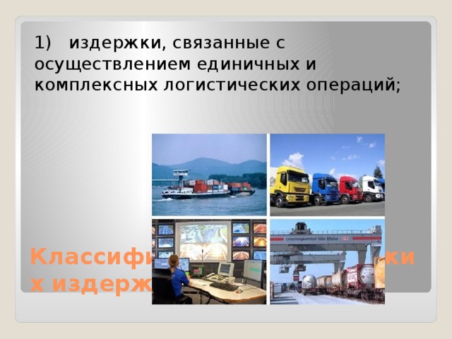 1)   издержки, связанные с осуществлением единичных и комплексных логистических операций; Классификациялогистических издержек: 