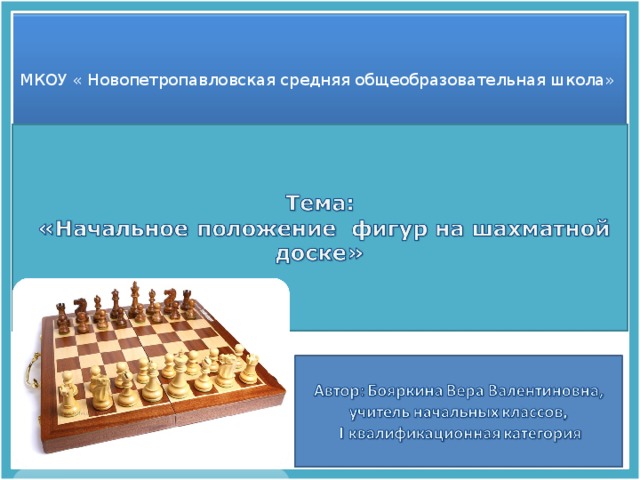 МКОУ « Новопетропавловская средняя общеобразовательная школа» 