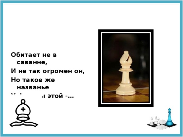   Обитает не в саванне, И не так огромен он,  Но такое же названье У фигуры этой -…     
