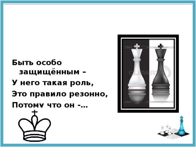   Быть особо защищённым – У него такая роль,  Это правило резонно, Потому что он -…   