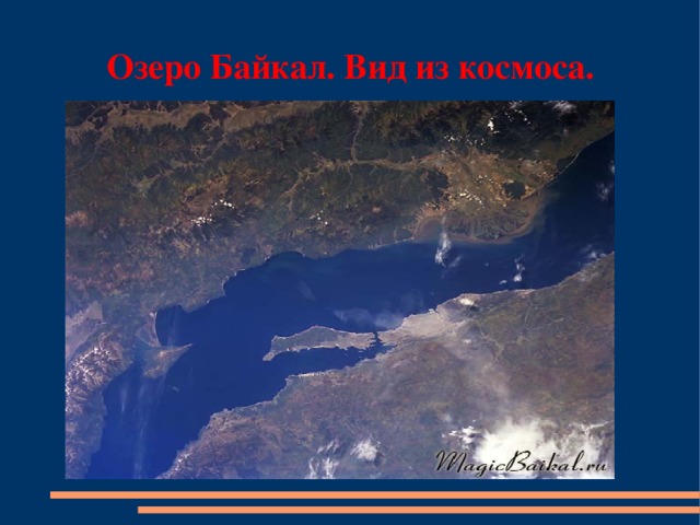 Озеро Байкал. Вид из космоса.