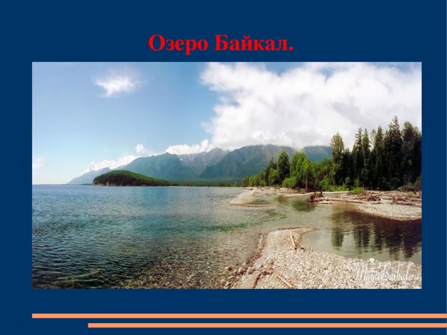 Озеро Байкал.
