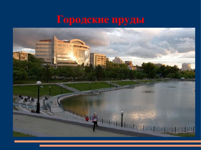 Городские пруды
